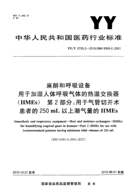 YY/T 0735.2-2010麻醉和呼吸設備 用于加濕人體呼吸氣體的熱濕交換器（HMEs）第2部分：用于氣管切開術患者的250mL以上潮氣量的HMEs