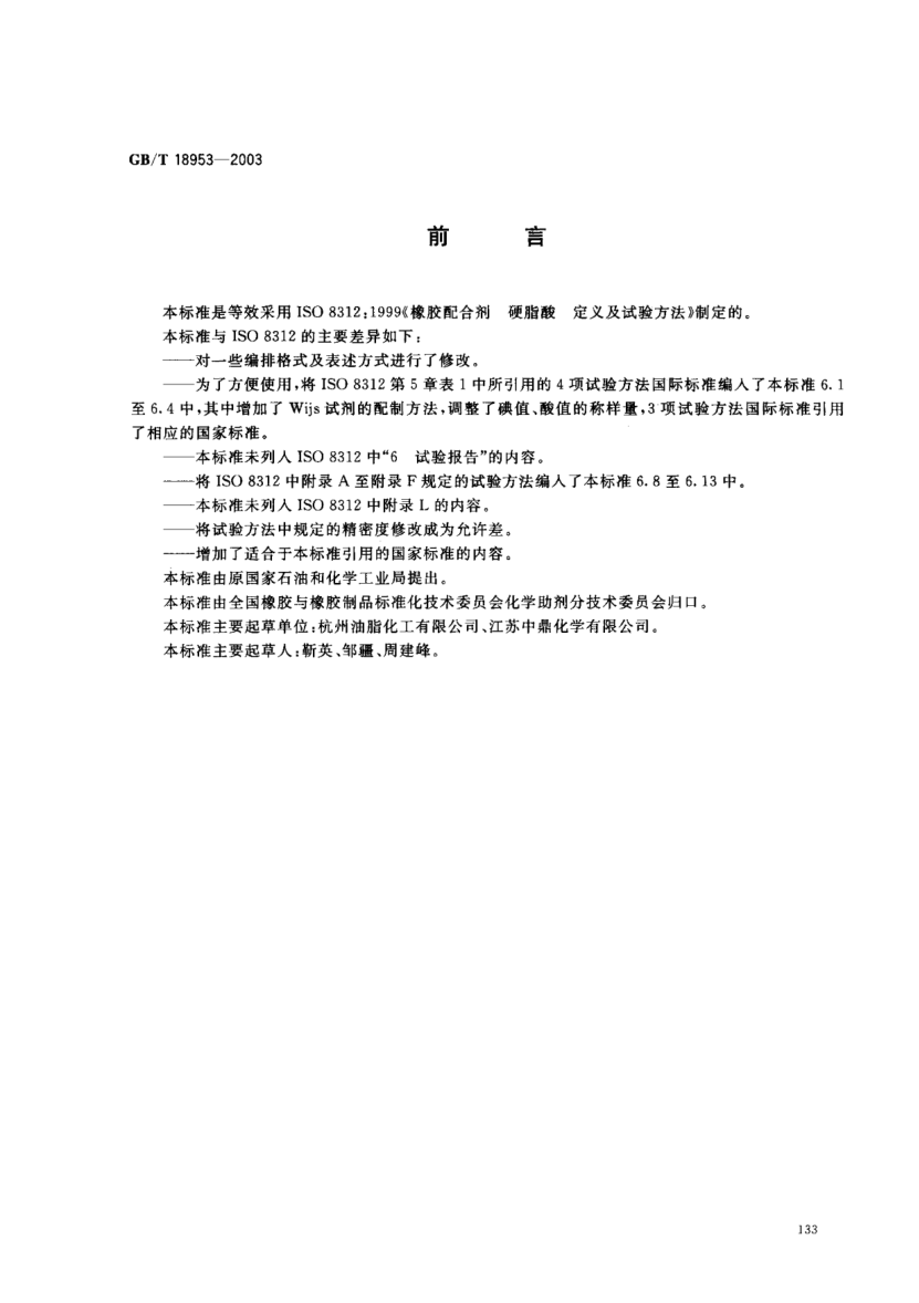 GB/T 18953-2003橡膠配合劑  硬脂酸  定義及試驗方法Rubber compounding ingredients--Stearic acid--Definition and test methods