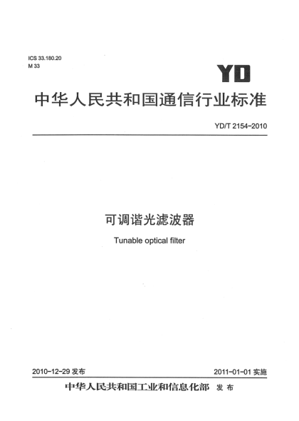 YD/T 2154-2010可調(diào)諧光濾波器