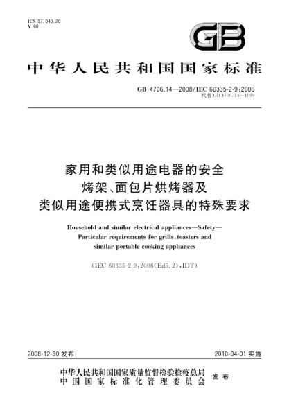 GB 4706.14-2008家用和類似用途電器的安全.烤架、面包片烘烤器及類似用途便攜式烹飪器具的特殊要求Household and similar electrical appliances - Safety - Particular requirements for grills  toasters and similar portable cooking appliances
