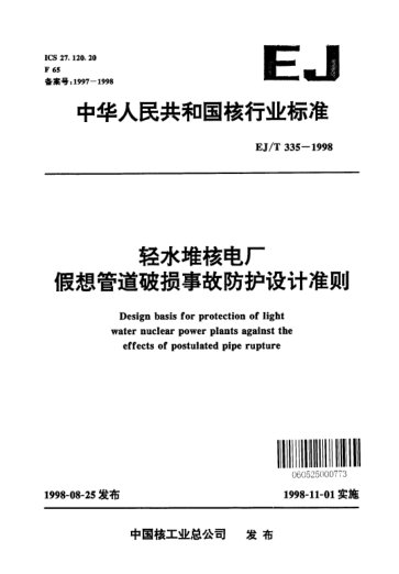 EJ/T 335-1998輕水堆核電廠假想管道破損事故防護設(shè)計準則