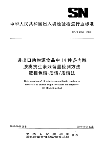 SN/T 2050-2008進(jìn)出口動物源食品中14種β-內(nèi)酰胺類抗生素殘留量檢測方法 液相色譜一質(zhì)譜/質(zhì)譜法
