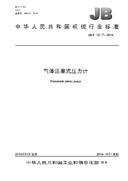 JB/T 12017-2014氣體活塞式壓力計