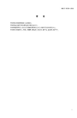 GB/T 19238-2003汽車用液化石油氣加氣機Liquefied petroleum gas dispenser for vehicle