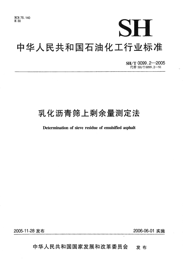 SH/T 0099.2-2005乳化瀝青篩上剩余量測定法Determination of sieve residue of emulsified asphalt