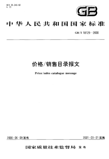 GB/T 18129-2000價(jià)格/銷售目錄報(bào)文Price/sales catalogue message