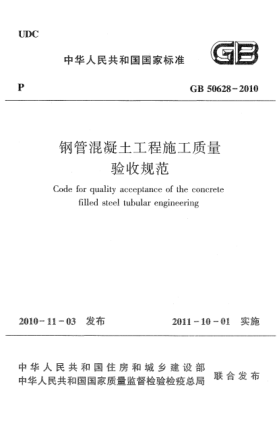 GB 50628-2010鋼管混凝土工程施工質(zhì)量驗(yàn)收規(guī)范Code for quality acceptance of the concrete filled steel tubular engineering