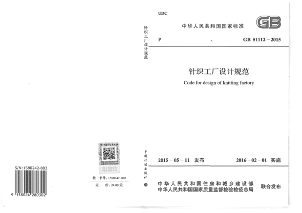 GB 51112-2015針織工廠設(shè)計(jì)規(guī)范