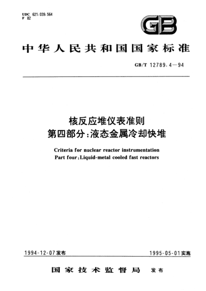 GB/T 12789.4-1994核反應(yīng)堆儀表準(zhǔn)則  第4部分:液態(tài)金屬冷卻快堆Criteria for nuclear reactor instrumentation－Part 4: Liguid-metal cooled fast reactors