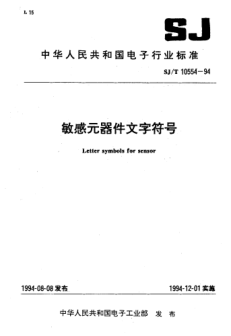 SJ/T 10554-1994敏感元器件文字符號Letter symbols for sensor