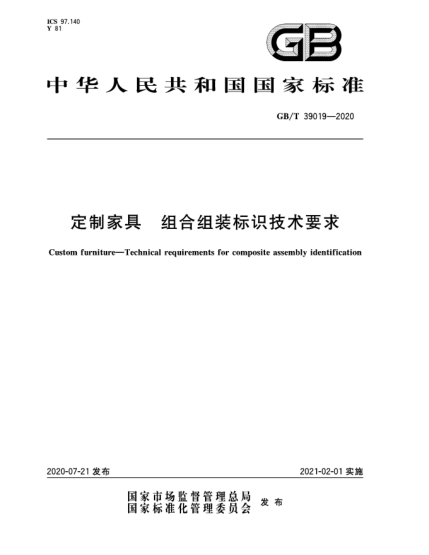 GB/T 39019-2020定制家具  組合組裝標(biāo)識技術(shù)要求