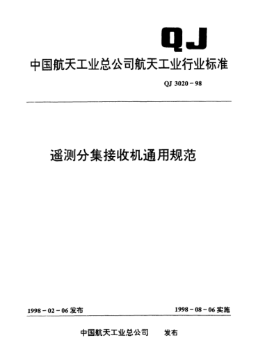 QJ 3020-1998遙測(cè)分集接收機(jī)通用規(guī)范