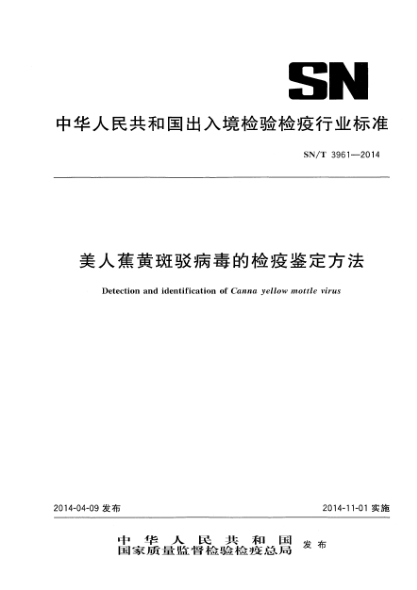 SN/T 3961-2014美人蕉黃斑駁病毒的檢疫鑒定方法