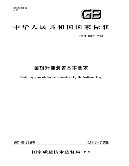 GB/T 18302-2001國(guó)旗升掛裝置基本要求Basic requirments for instruments to fly the National Flag