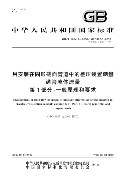 GB/T 2624.1-2006用安裝在圓形截面管道中的壓差裝置測(cè)量滿管流體流量 第1部分:一般原理和要求