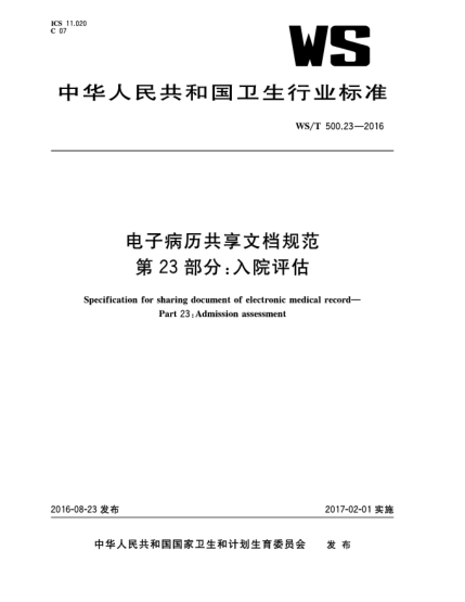 WS/T 500.23-2016電子病歷共享文檔規(guī)范  第23部分:入院評(píng)估