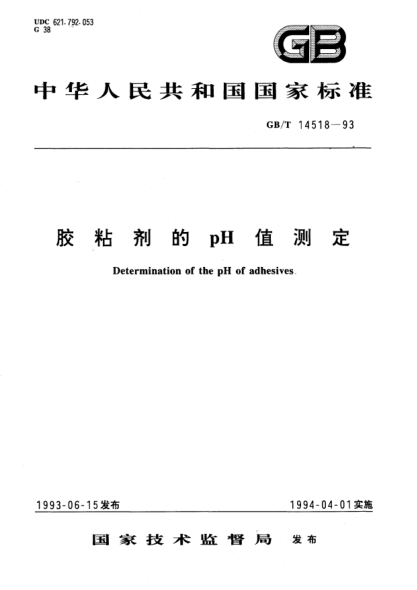 GB/T 14518-1993膠粘劑的pH值測(cè)定Determination of the pH of adhesives
