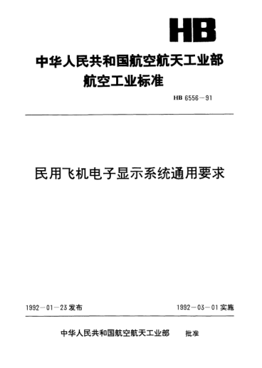 HB 6556-1991民用飛機(jī)電子顯示系統(tǒng)通用要求