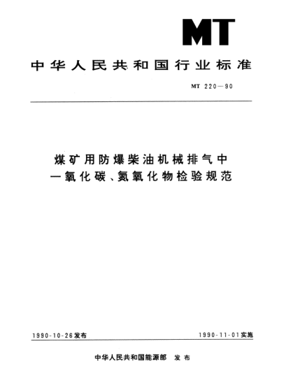 MT 220-1990煤礦用防爆柴油機(jī)械排氣中一氧化碳、氮氧化物檢驗(yàn)規(guī)范