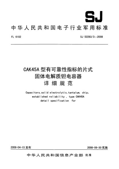 SJ 52283/3-2008CAK45A型有可靠性指標的片式固體電解質鉭電容器詳細規(guī)范