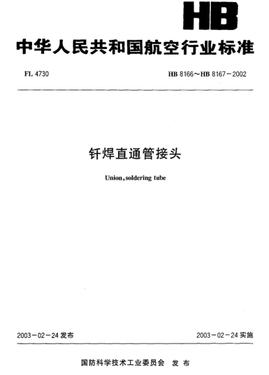 HB 8166-2002釬焊直通管接頭(8166)