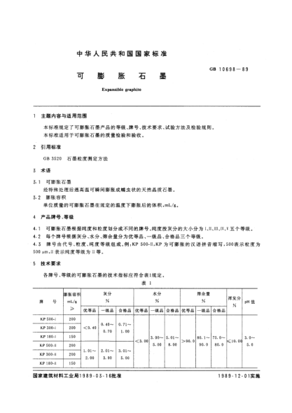 GB/T 10698-1989可膨脹石墨