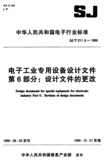 SJ/T 211.6-1999電子工業(yè)專用設(shè)備設(shè)計文件 第六部分：設(shè)計文件的更改Design documents for special equipment for electronic industry-Part 6:Revision of design documents