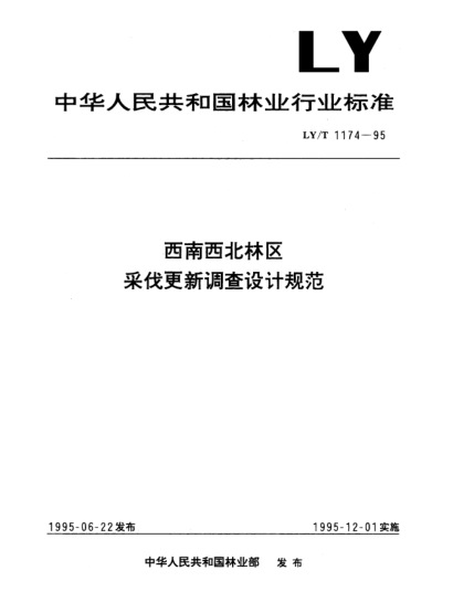 LY/T 1174-1995西南西北林區(qū)采伐更新調(diào)查設(shè)計規(guī)范