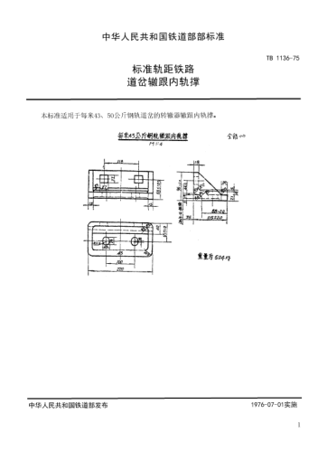 TB/T 1136-1975標準軌距鐵路道岔用轍跟內(nèi)軌撐