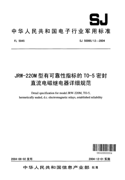 SJ 50065/12-2004JRW-220M型有可靠性指標(biāo)的TO-5密封直流電磁繼電器詳細(xì)規(guī)范Detail specification for model JRW-220M TO-5  hermetically sealed  d.c. electromagnetic relays  established reliability