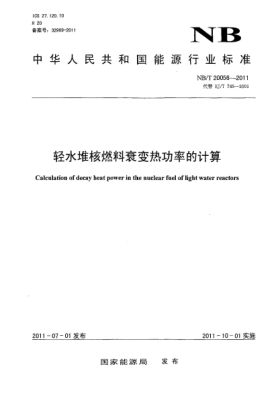 NB/T 20056-2011輕水堆核燃料衰變熱功率的計(jì)算