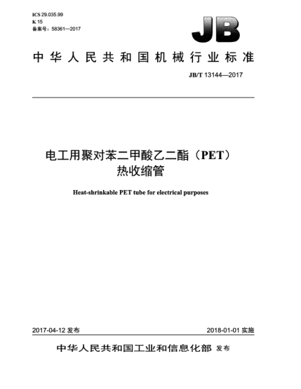 JB/T 13144-2017電工用聚對苯二甲酸乙二酯(PET)熱收縮管
