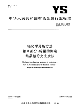 YS/T 74.8-2010鎘化學(xué)分析方法第8部分:鉈量的測(cè)定結(jié)晶紫分光光度法Methods for chemical analysis of cadmium—Part 8:Determination of thallium content—Crystal violet spectrophotometry
