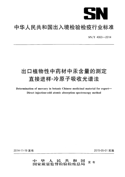 SN/T 4063-2014出口植物性中藥材中汞含量的測定 直接進樣-冷原子吸收光譜法
