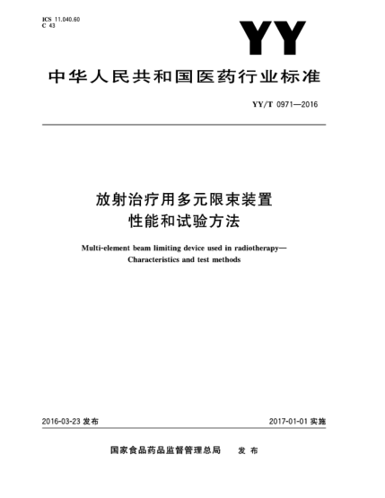 YY/T 0971-2016放射治療用多元限束裝置  性能和試驗(yàn)方法