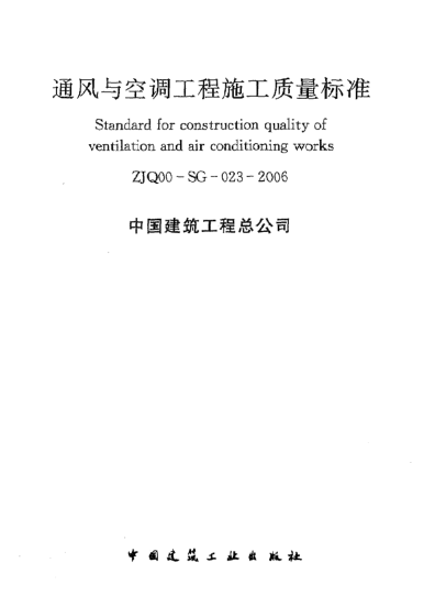 ZJQ00-SG-023-2006通風與空調工程施工質量標準