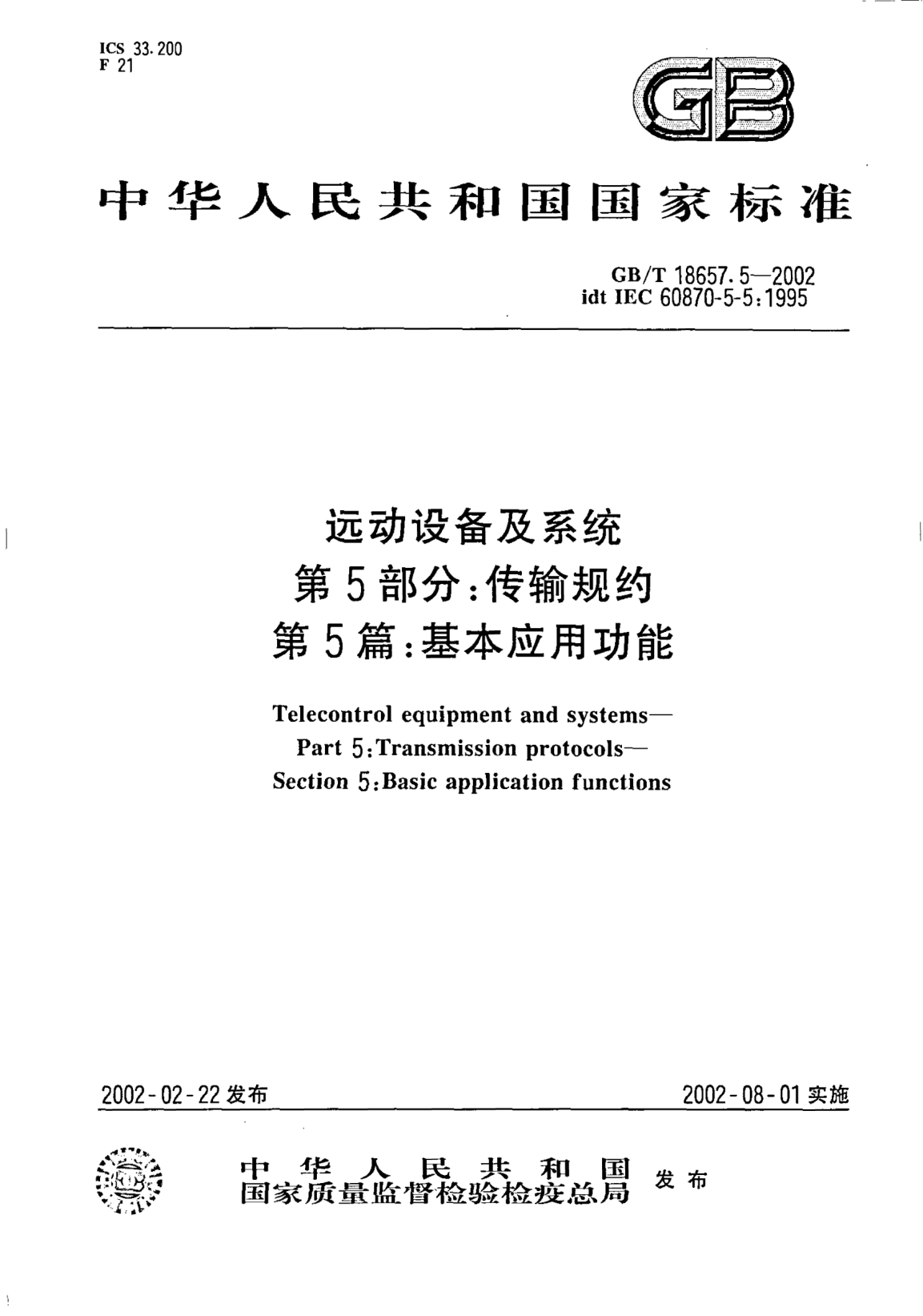 GB/T 18657.5-2002遠(yuǎn)動(dòng)設(shè)備及系統(tǒng)  第5部分;傳輸規(guī)約  第5篇: 基本應(yīng)用功能Telecontrol equipment and systems--Part 5:Transmission protocols--Section 5:Basic application functions