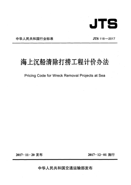 JTS 118-2017海上沉船清除打撈工程計(jì)價(jià)辦法