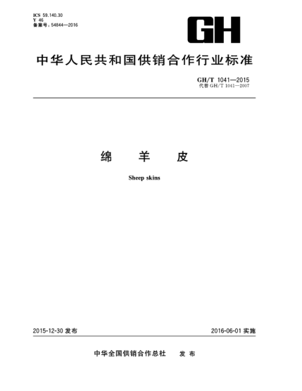 GH/T 1041-2015綿羊皮