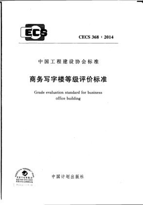 CECS 368-2014商務(wù)寫字樓等級(jí)評(píng)價(jià)標(biāo)準(zhǔn)