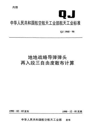 QJ 1968-1990地地戰(zhàn)略導彈彈頭再入段三自由度散布計算