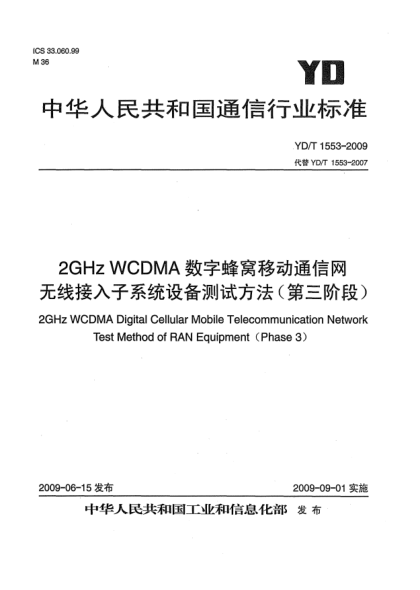 YD/T 1553-20092GHz WCDMA數(shù)字蜂窩移動通信網(wǎng)無線接入子系統(tǒng)設(shè)備測試方法(第三階段)2GHz WCDMA digital Cellular Mobile Telecommunication Network Test Method of RAN Equipment（Phase 3）