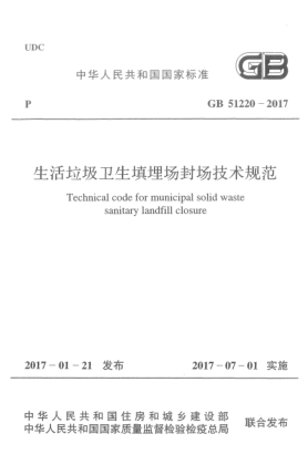 GB 51220-2017生活垃圾衛(wèi)生填埋場封場技術(shù)規(guī)范