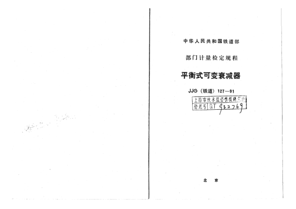 JJG(鐵道) 127-1991平衡式可變衰減器檢定規(guī)程