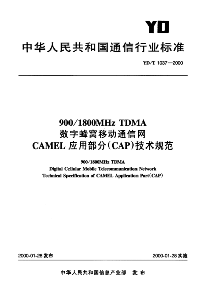 YD/T 1037-2000900/1800MHz TDMA 數(shù)字蜂窩移動通信網CAMEL應用部分(CAP)技術規(guī)范900/1800MHz TDMA Digital Cellular Mobile Telecommunication Network Technical Specification of CAMEL Application Part(CAP)