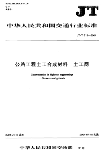 JT/T 513-2004公路工程土工合成材料.土工網(wǎng)Geosynthetics in highway engineerings -- Geonets and geomats