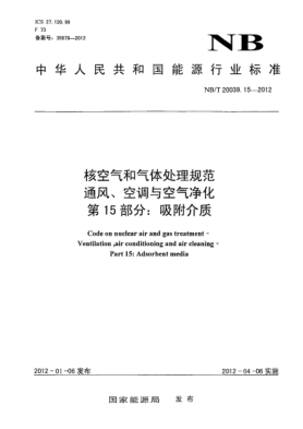 NB/T 20039.15-2012核空氣和氣體處理規(guī)范.通風(fēng)、空調(diào)與空氣凈化.第15部分：吸附介質(zhì)