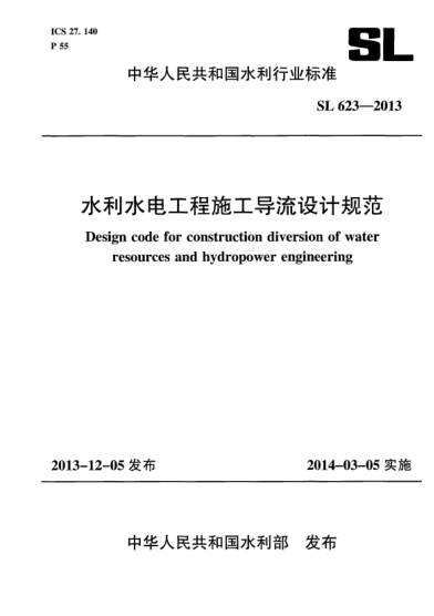 SL 623-2013水利水電工程施工導(dǎo)流設(shè)計規(guī)范