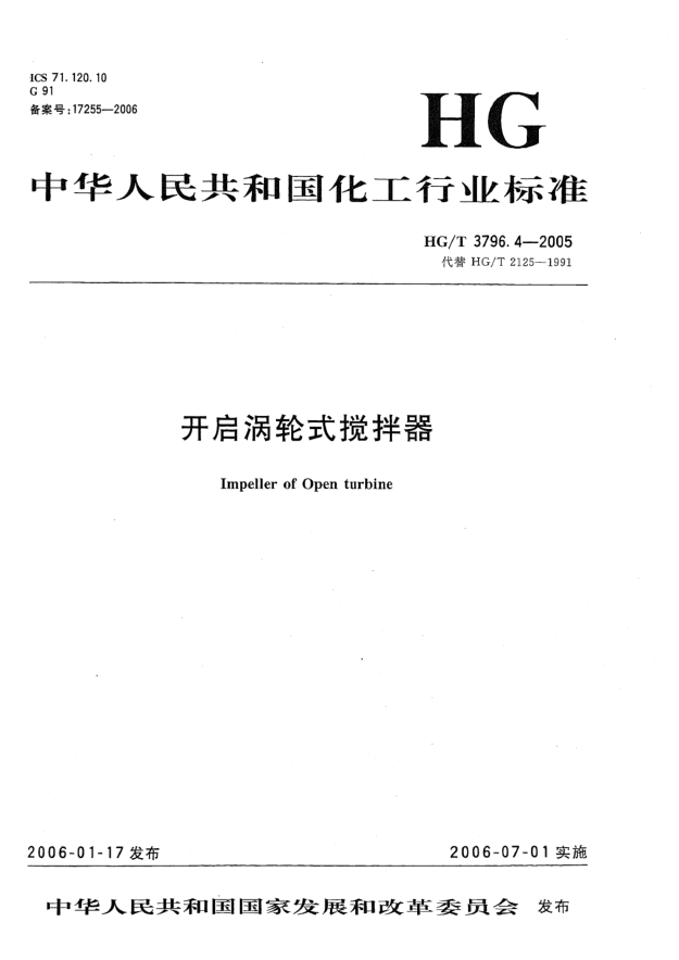HG/T 3796.4-2005開(kāi)啟渦輪式攪拌器