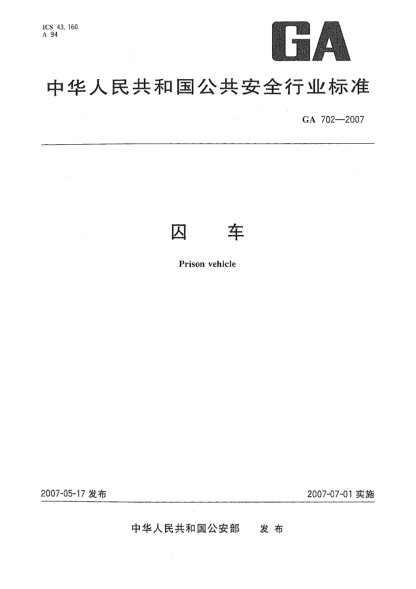 GA 702-2007囚車